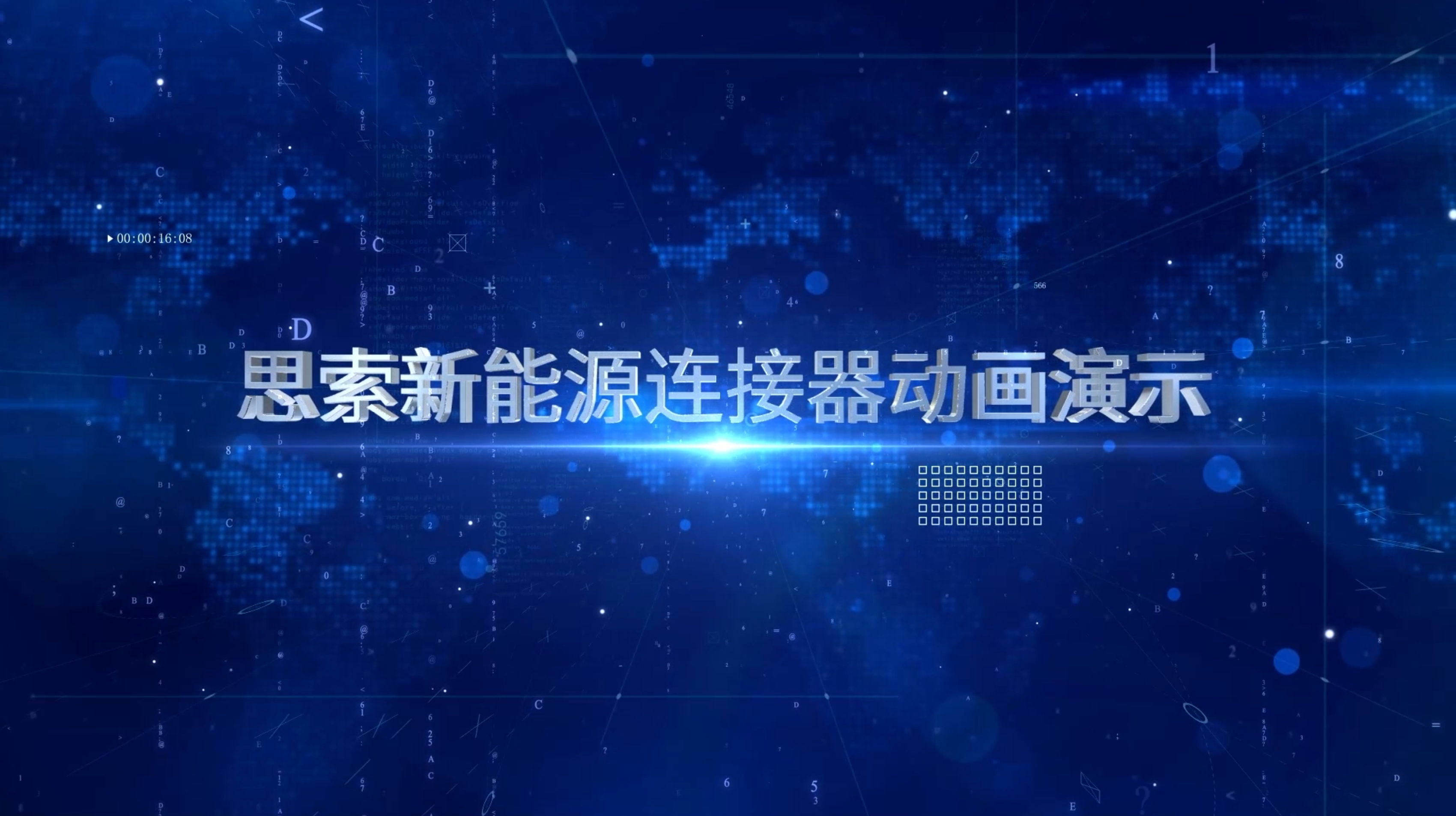 吕氏贵宾会0022技术新能源6个系列连接器动画视频